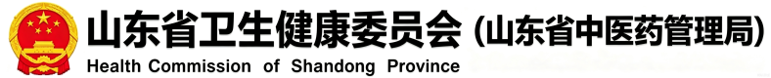 山东省健康卫生委员会